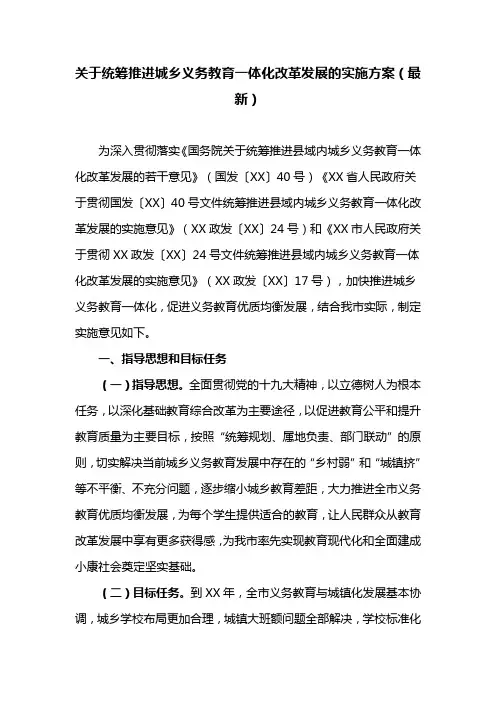 关于统筹推进城乡义务教育一体化改革发展的实施方案(最新)