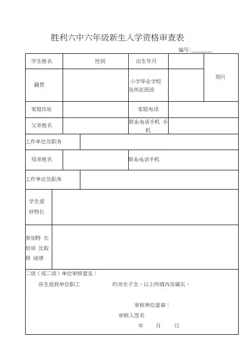 胜利六中六年级新生入学资格审查表