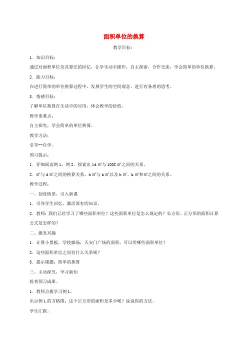 三年级数学下册 面积单位的换算教案 西师大版