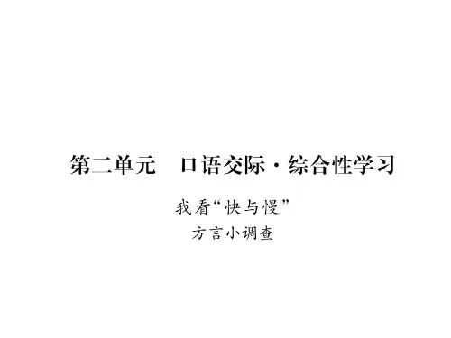 2017-2018学年八年级语文下册语文版(遵义专版)课件:第二单元 口语交际 综合性学习(共12张PPT)