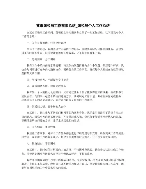 某市国税局工作摸索总结_国税局个人工作总结