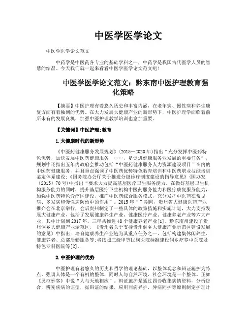 中医学医学论文