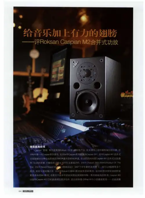 给音乐加上有力的翅膀——评Roksan Caspian M2合并式功放