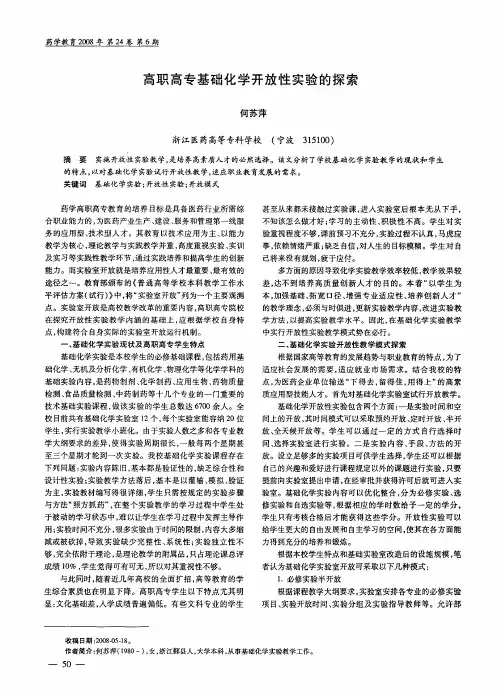 高职高专基础化学开放性实验的探索