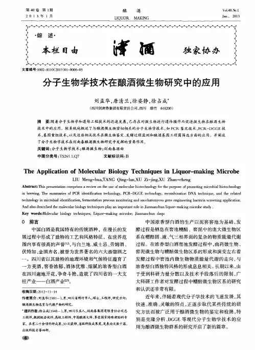 分子生物学技术在酿酒微生物研究中的应用