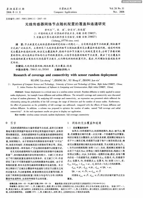 无线传感器网络节点随机配置的覆盖和连通研究