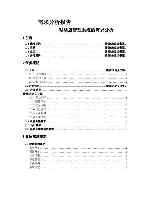 酒店管理系统需求分析 2