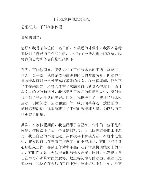 干部在家休假思想汇报