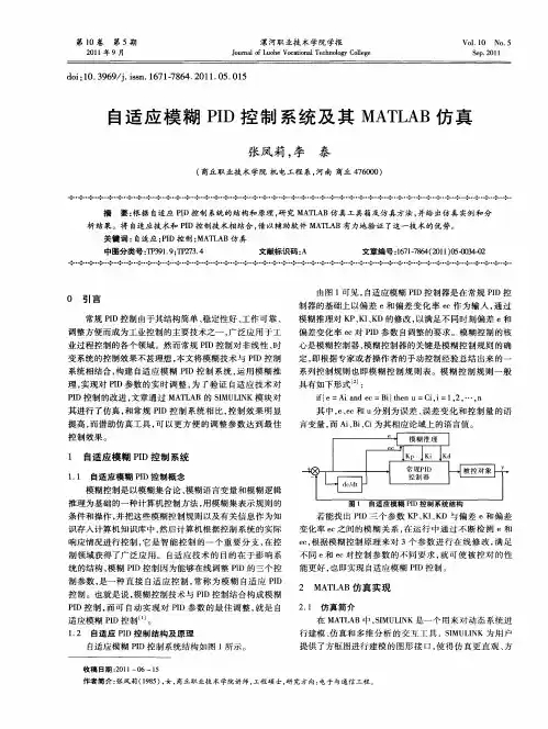 自适应模糊PID控制系统及其MATLAB仿真