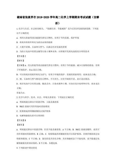 湖南省张家界市2019_2020学年高二化学上学期期末考试试题含解析