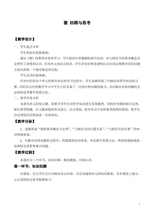 北师大版九年级数学下册：第三章  圆——回顾与思考  教案