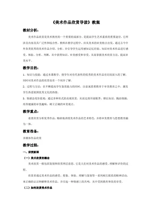 《美术作品欣赏导读》教案