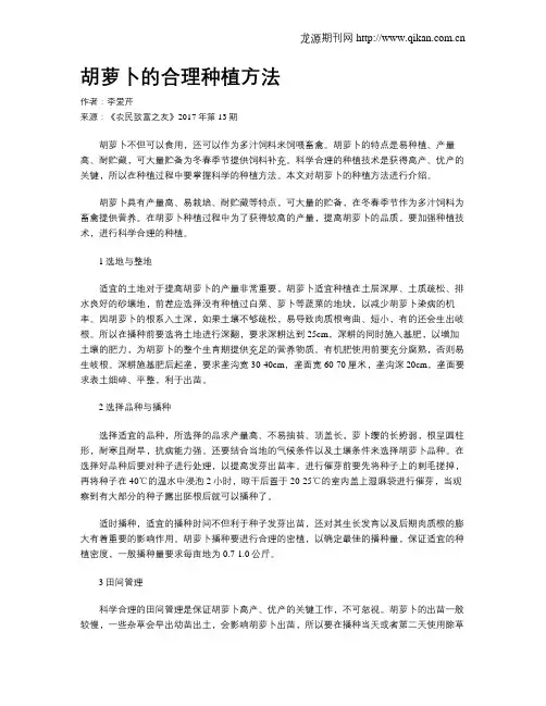胡萝卜的合理种植方法