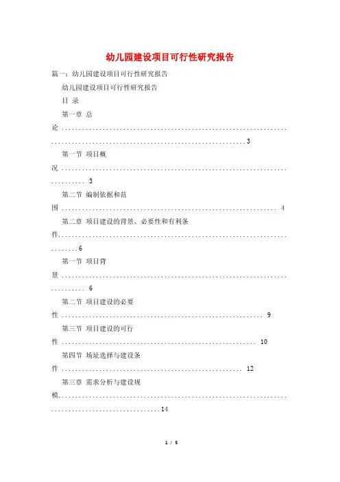 幼儿园建设项目可行性研究报告 2