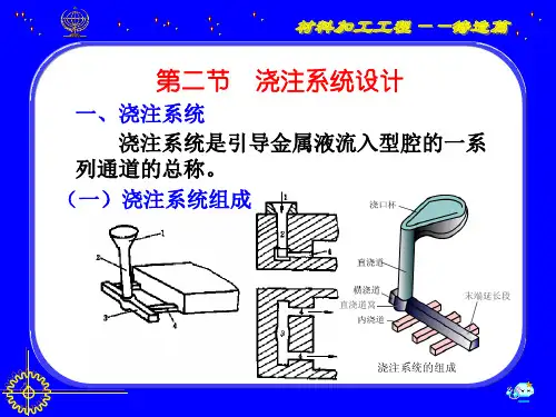 第二节 浇注系统设计.