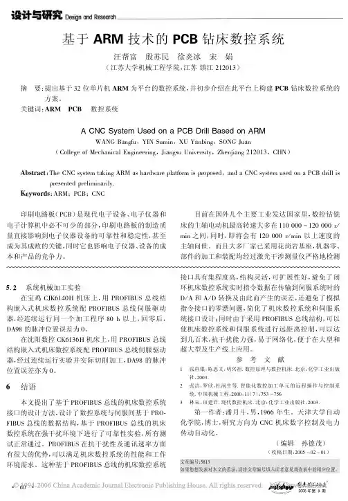 基于ARM技术的PCB钻床数控系统