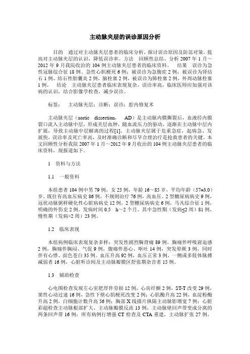 主动脉夹层的误诊原因分析