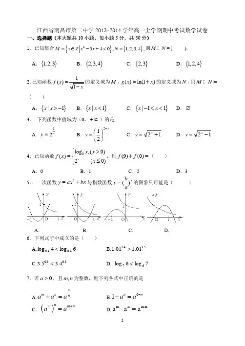 江西省南昌市第二中学20132014学年高一上学期期中考试数学试卷