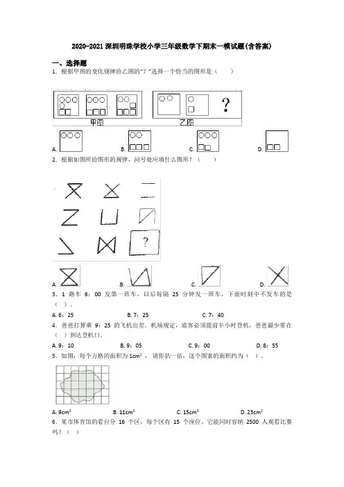 2020-2021深圳明珠学校小学三年级数学下期末一模试题(含答案)