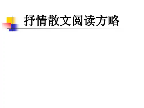 怎样阅读抒情散文