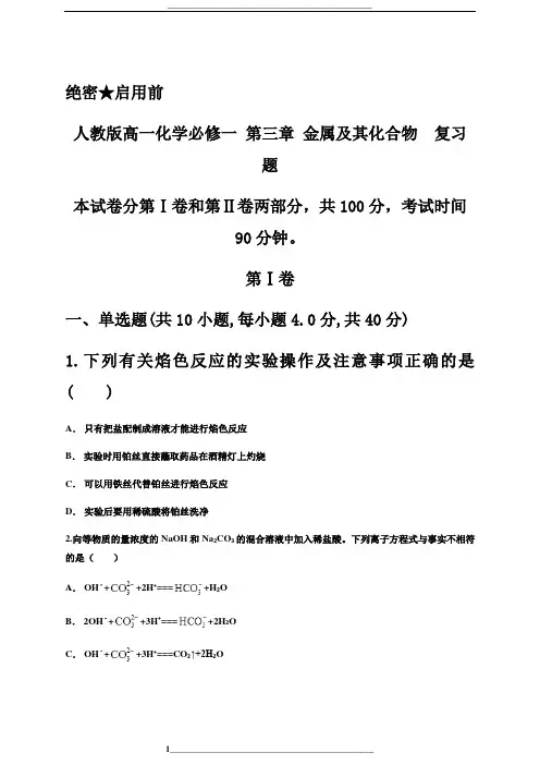 人教版高一化学必修一-第三章-金属及其化合物--复习题含答案