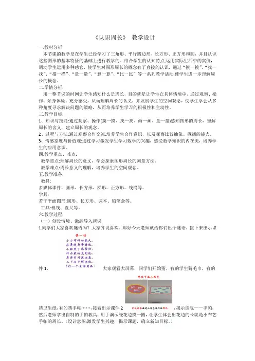 三年级上册数学教案-6.2 认识周长 ｜冀教版