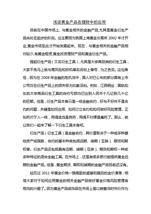 浅谈黄金产品在理财中的应用