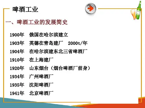 啤酒工业—啤酒工业简介(啤酒生产技术课件)