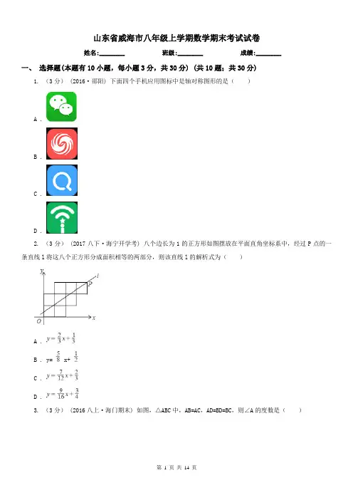 山东省威海市八年级上学期数学期末考试试卷