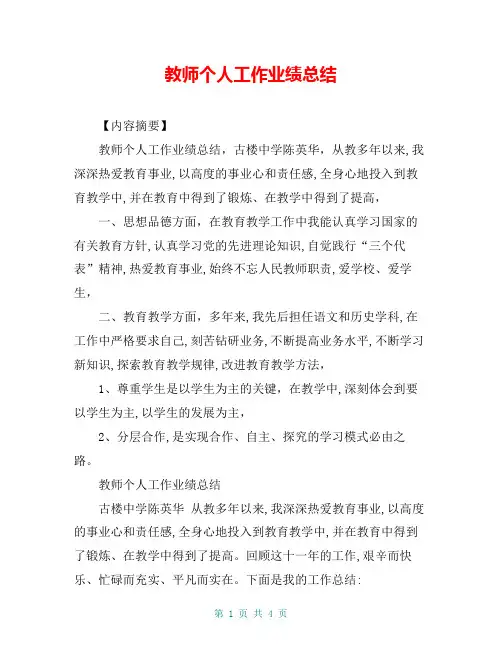 教师个人工作业绩总结