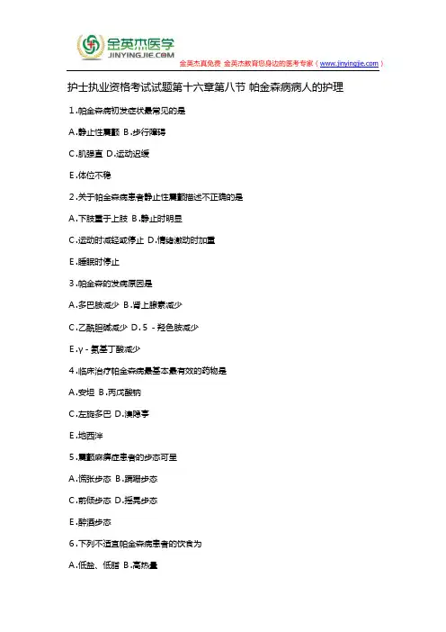 护士执业资格考试试题第十六章第八节 帕金森病病人的护理