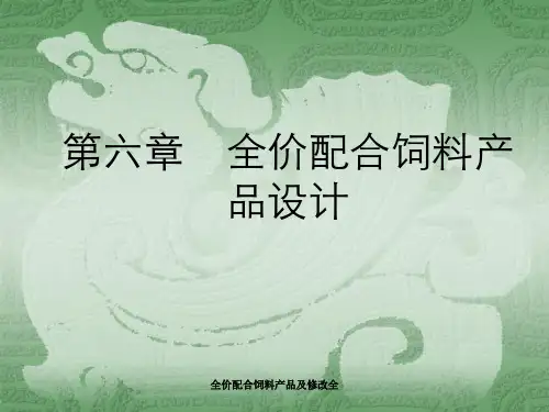 全价配合饲料产品及修改全