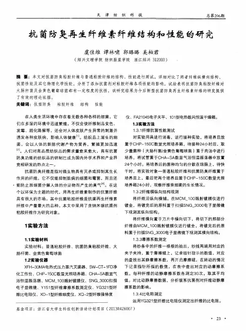 抗菌防臭再生纤维素纤维结构和性能的研究