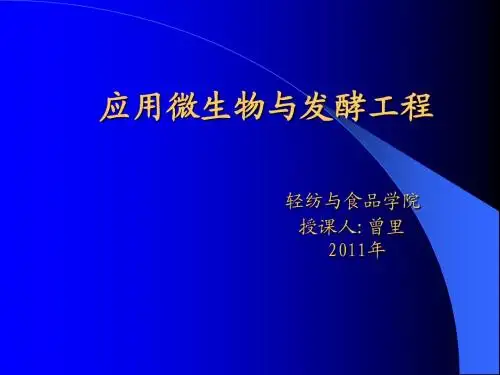发酵工程