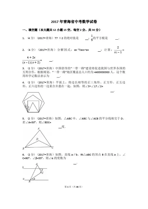 2017年青海省中考数学试卷(含答案解析版)