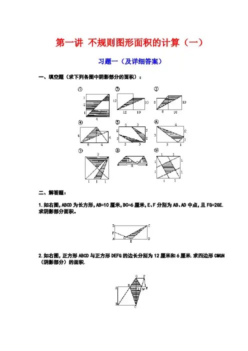 不规则图形面积的计算及详细讲解