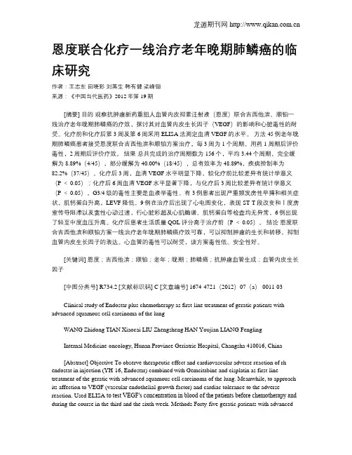 恩度联合化疗一线治疗老年晚期肺鳞癌的临床研究