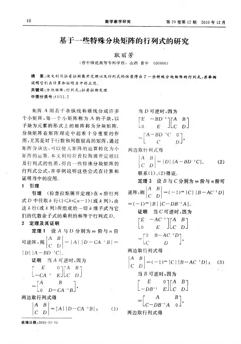 基于一些特殊分块矩阵的行列式的研究