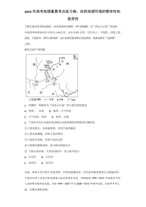 2019届高考地理重要考点练习卷：自然地理环境的整体性和差异性
