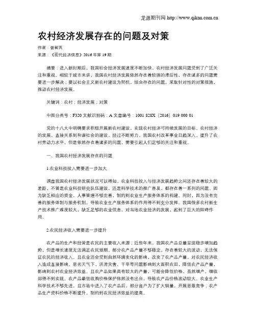 农村经济发展存在的问题及对策