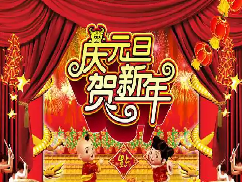小学一年级元旦主题班会ppt.ppt