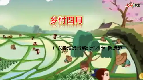 乡村四月