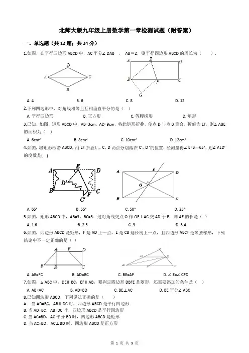 北师大版九年级上册数学第一章检测试题(附答案)