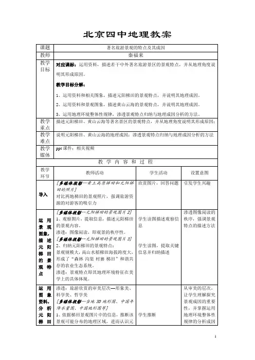 《著名旅游景区的景观特点及其成因》教案1