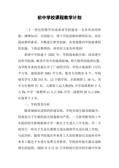 初中学校课程教学计划