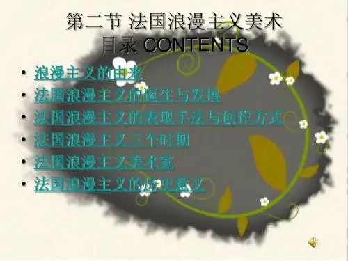 第二节 法国浪漫主义美术