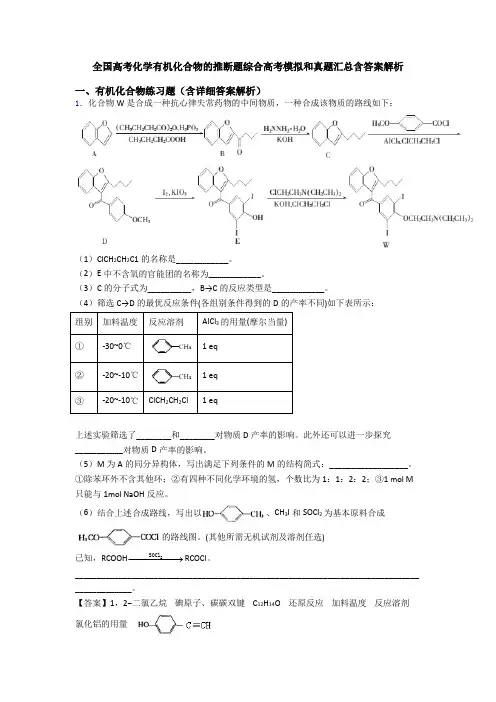 全国高考化学有机化合物的推断题综合高考模拟和真题汇总含答案解析