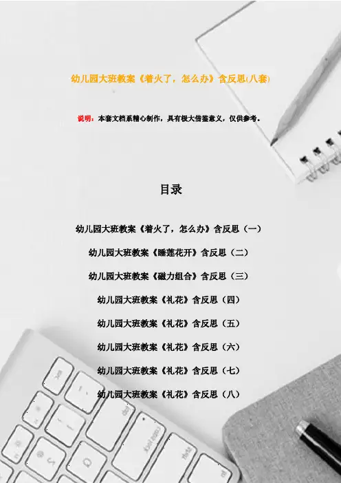 幼儿园大班教案《着火了,怎么办》含反思(八套)
