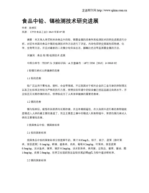 食品中铅、镉检测技术研究进展