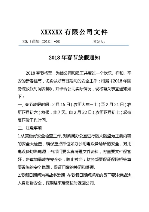 关于2018年春节放假的通知